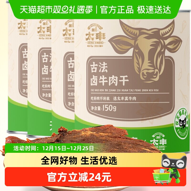 太丰古法卤牛肉干150g*4罐原切大片手撕卤味零食