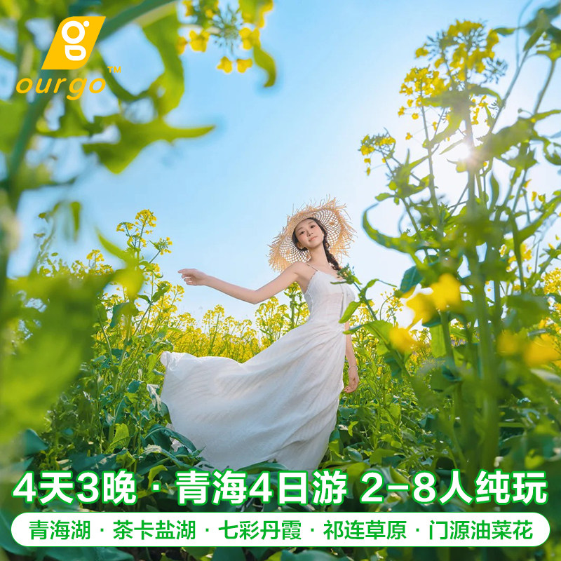 青海湖旅游拼车4天3晚纯玩跟团境内跟团游