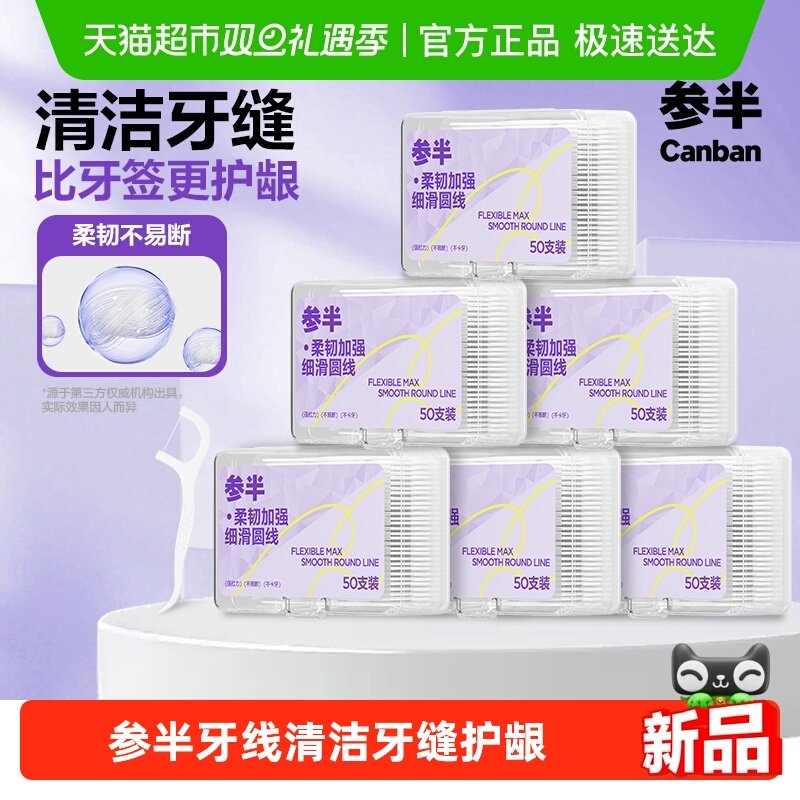 参半牙线超细家庭装便携旅行清洁剔牙牙签一次性家用高韧牙线棒