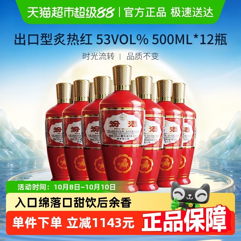 汾酒山西杏花村53度出口型炙热红500ml*12瓶清香型白酒整箱装