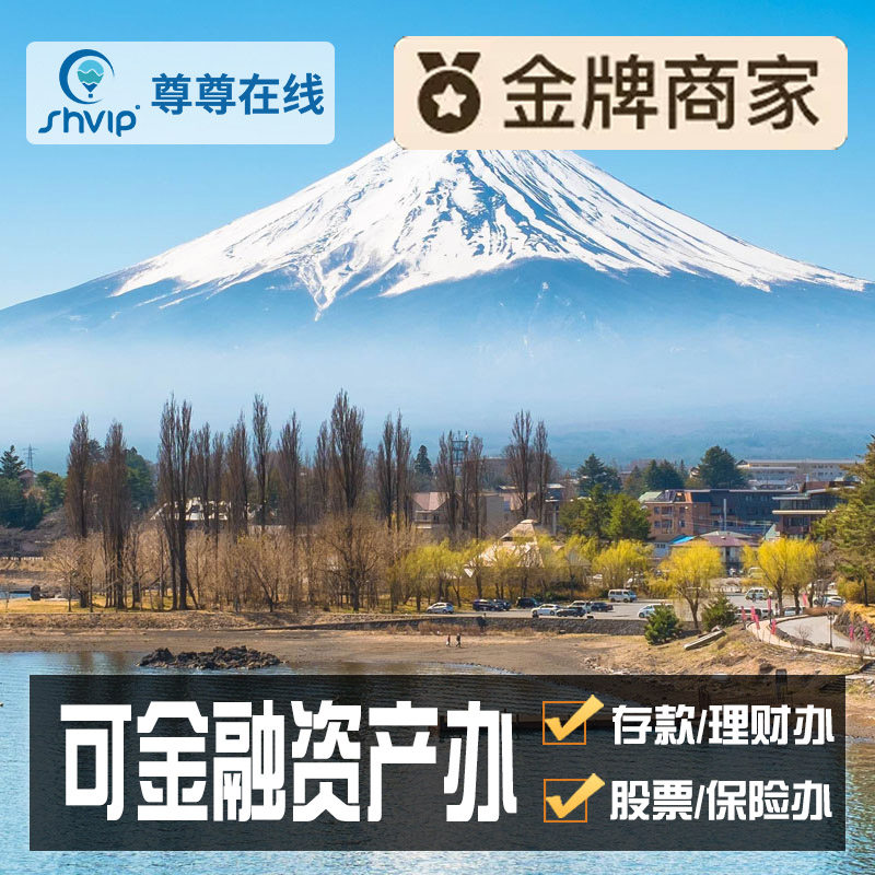 日本·五年多次旅游签证·上海送签·可存款✅理财✅股票办✅领馆指定