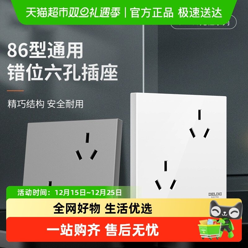 德力西六孔八角形错位设计插座