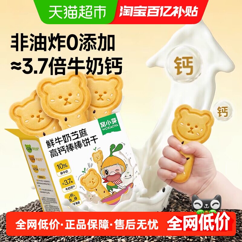 窝小芽鲜牛奶芝麻高钙棒棒饼干儿童健康零食磨牙棒钙奶饼干无添加