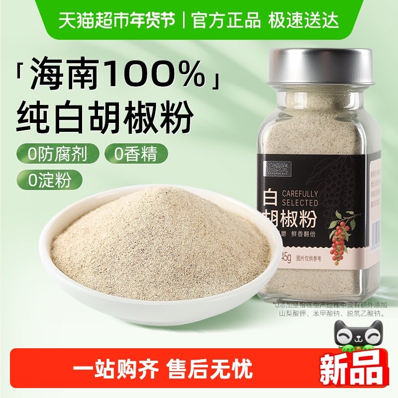 佐食光 海南纯白胡椒粉45g 配料无添加家庭牛排调味料烧烤腌制粉