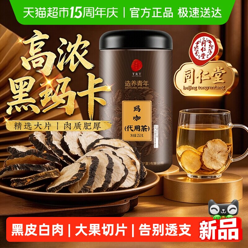 北京同仁堂玛咖片中草药材高浓黑玛卡干果切片男士养生泡茶泡酒喝
