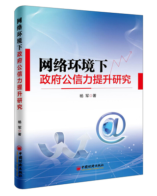 正版现货直发网络环境下政府公信力提升研究 杨军, 9787513644617 中国经济出版社