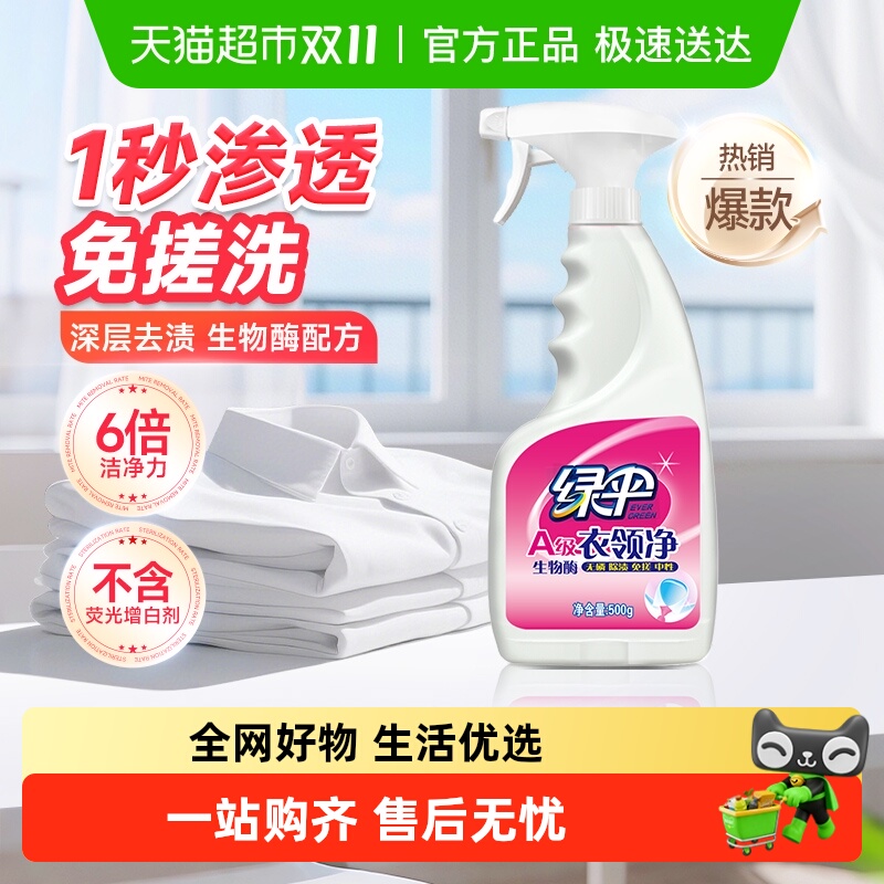 绿伞衣领净强力去污