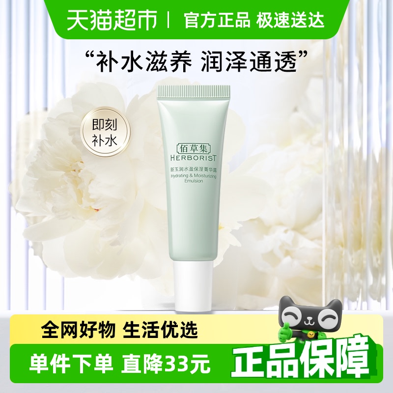 佰草集新玉润水盈保湿菁华露15ml*1支护肤乳液