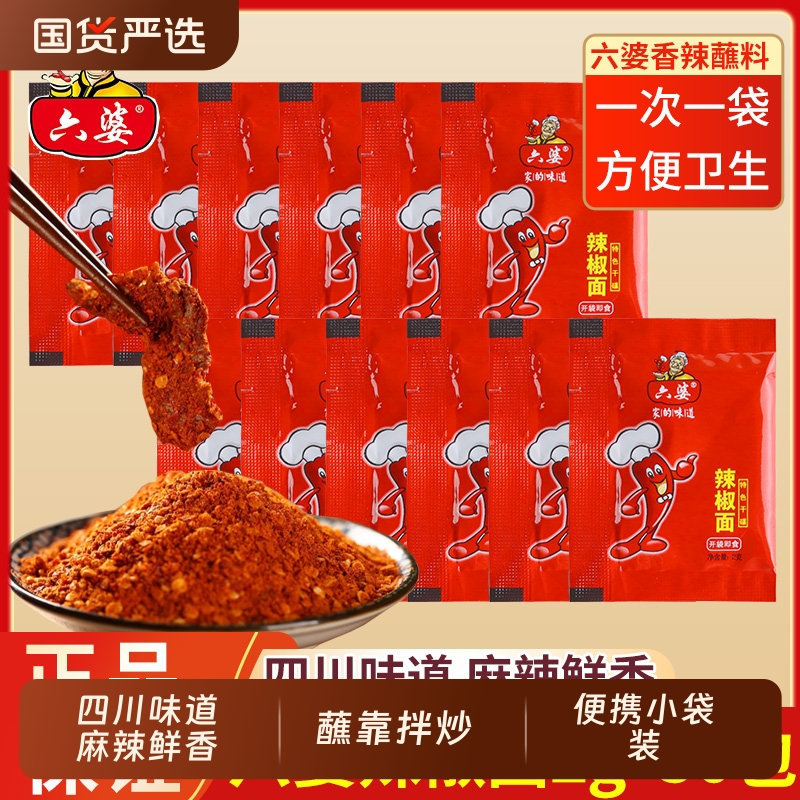 六婆辣椒面2g*150小包装四川烤肉香辣干碟蘸料烧烤调料辣椒粉小袋