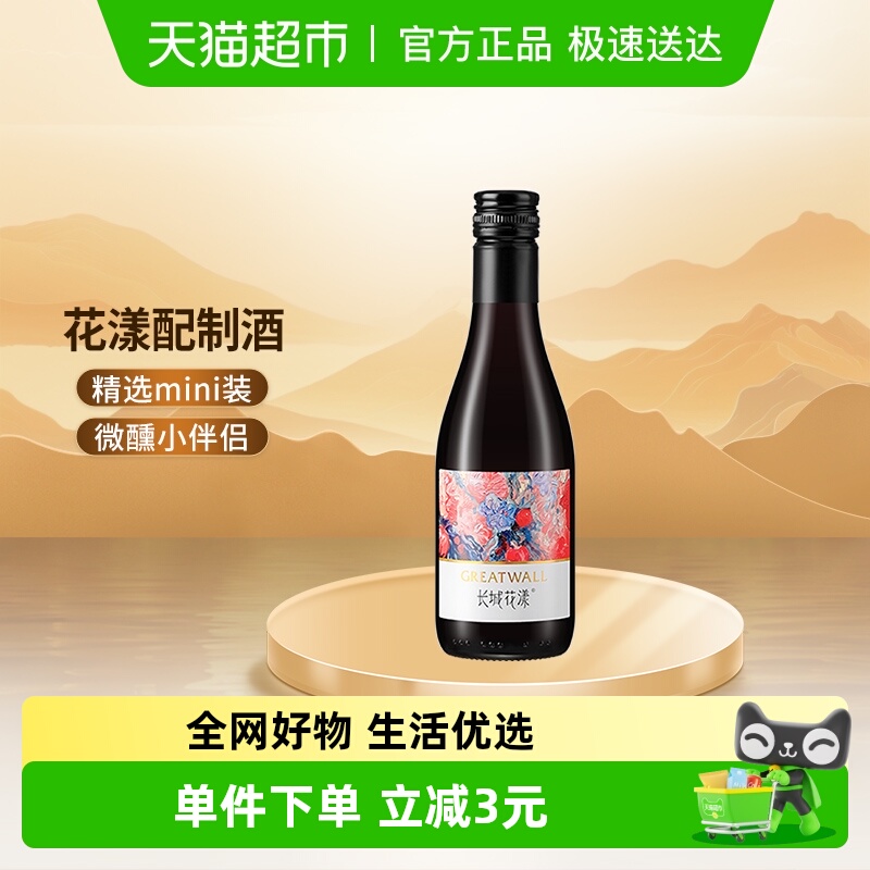 长城花漾树莓玫瑰葡萄配制酒甜型迷你小瓶热红酒晚安微醺酒187ml