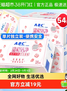 包邮ABC私处卫生湿巾54片洁阴私护密湿厕纸巾抑菌【官方正品】
