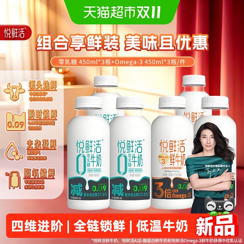 【代言人郭晶晶同款】悦鲜活0乳糖450ml*3瓶+Omega-3 450ml*3瓶