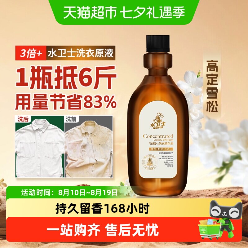 水卫士浓缩洗衣液强力去渍留香