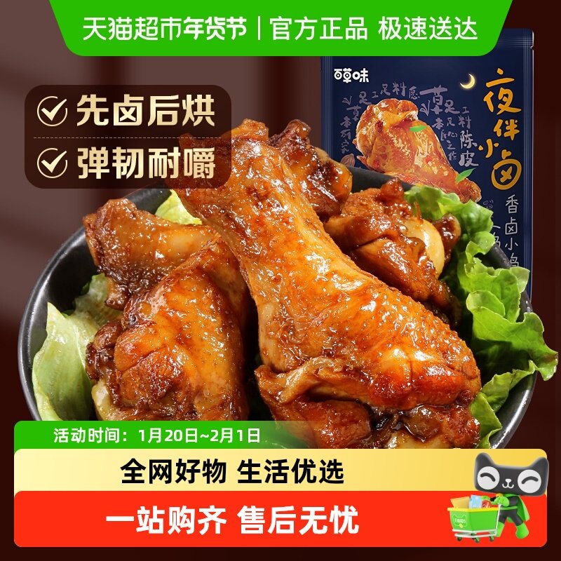 百草味香卤小鸡腿浓香麻辣味鸡翅根休闲零食卤味小吃熟食,零食/坚果/特产,鸡肉零食,淘宝优惠券,粉丝福利购,淘宝优惠卷