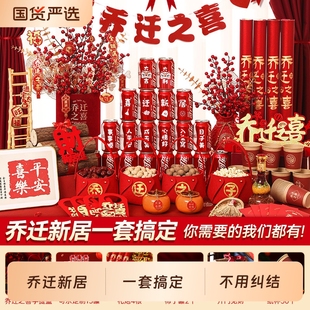 布置全套乔迁新居装 乔迁之喜仪式 饰用品套餐搬家入宅礼物进门摆件