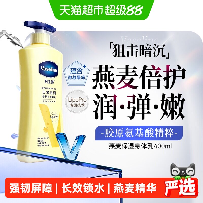 【下拉享淘金币补贴】Vaseline/凡士林倍护精华修护身体乳保湿
