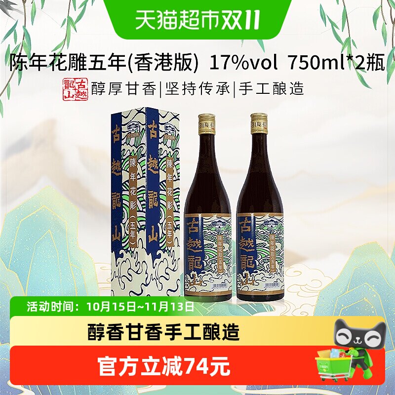 古越龙山陈年花雕五年17度黄酒(香港版)750ml*2盒绍兴花雕酒
