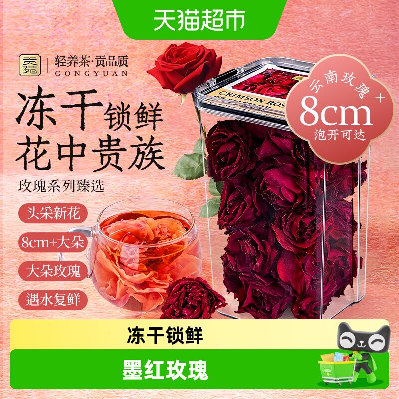 贡苑花茶冻干墨红玫瑰云南大朵玫瑰花茶可搭配枸杞红枣菊花金银花