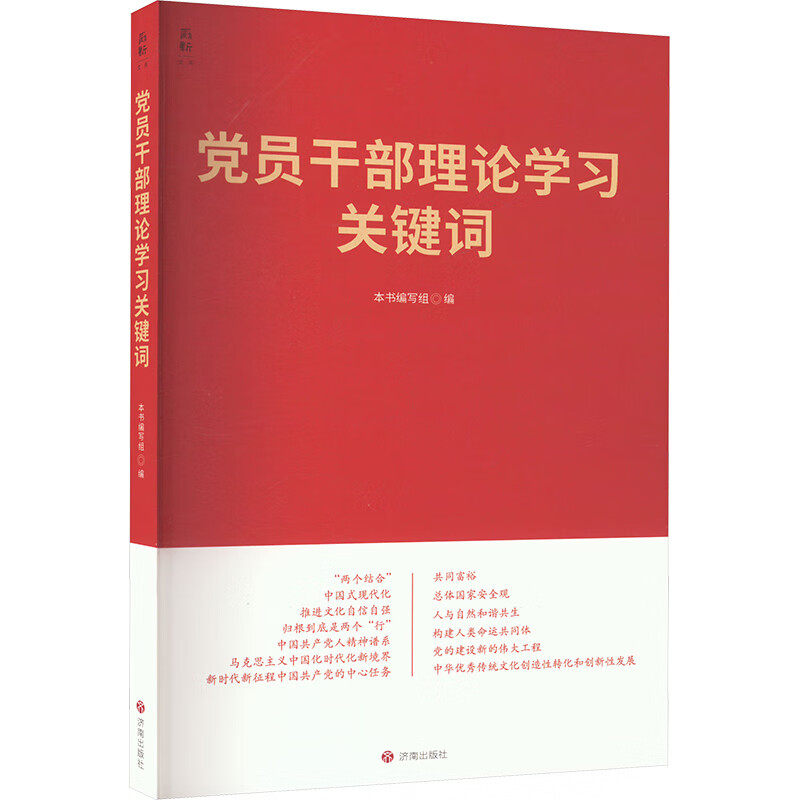 【雅】党员干部理论学习关键词9787548858959