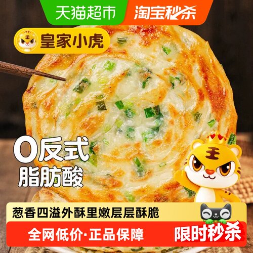 皇家小虎老上海葱油饼5分钟立享