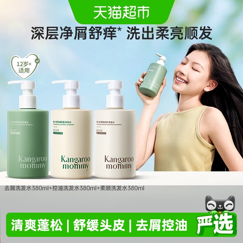 袋鼠妈妈青少年去屑控油蓬松洗发图片