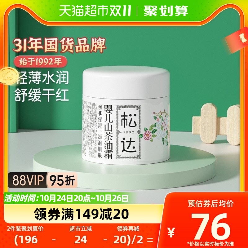 松达婴儿护肤山茶油霜宝宝面霜68g秋冬滋润保湿防干润肤儿童面霜使用感如何?