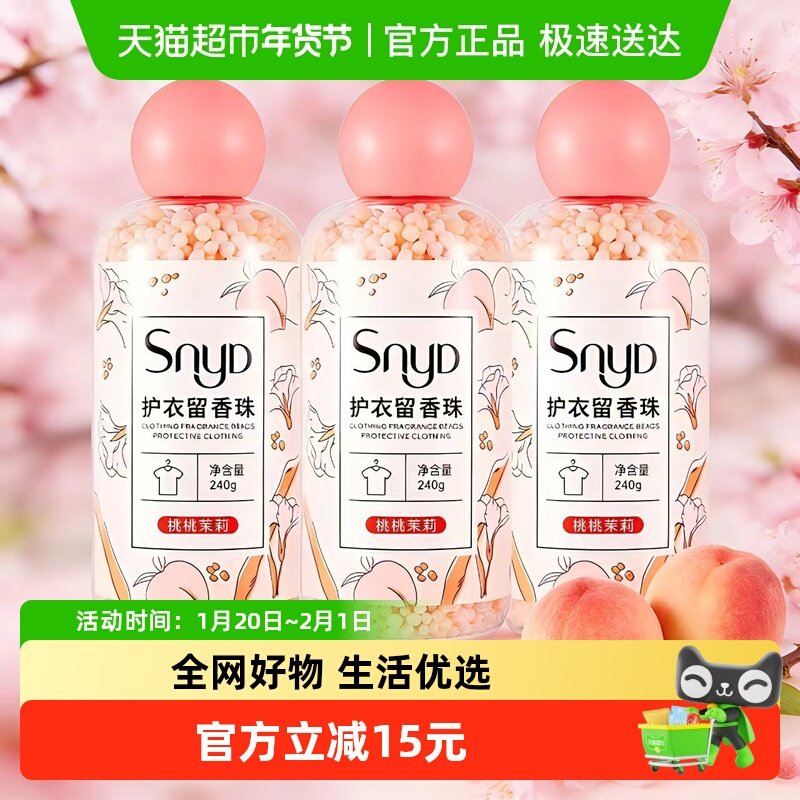 SNYD多效护衣留香珠洗衣柔顺凝香珠家用持久清香桃桃茉莉,洗护清洁剂/卫生巾/纸/香薰,留香珠,淘宝优惠券,粉丝福利购,淘宝优惠卷