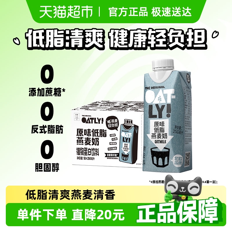OATLY噢麦力原味低脂燕麦奶250ML*18整箱便携早餐奶营养饮料0乳糖