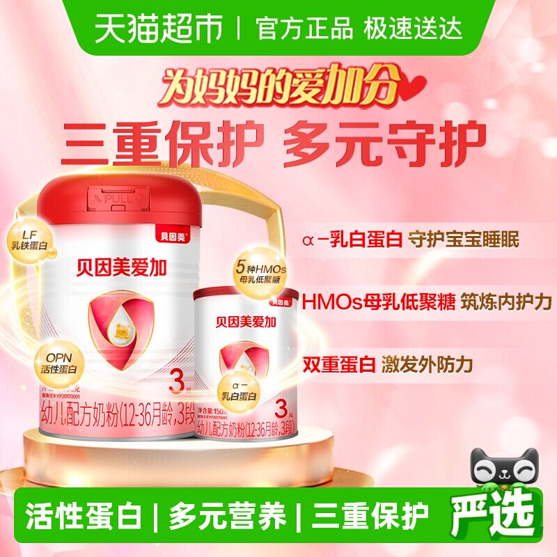 贝因美爱加3段幼儿配方牛奶粉350g+150g含乳铁蛋白OPN奶粉