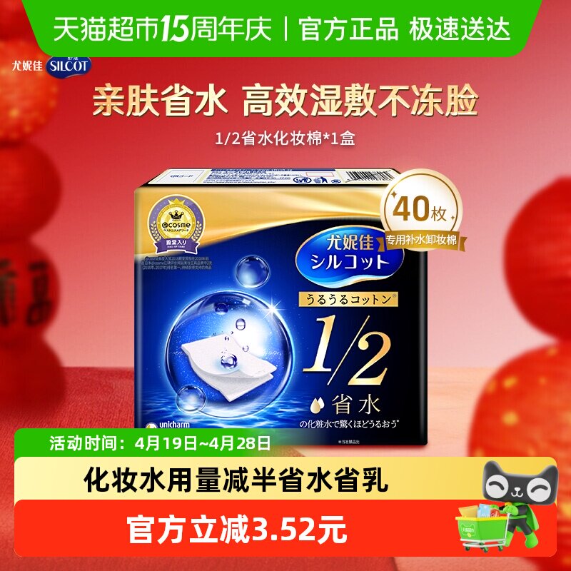 Silcot/舒蔻尤妮佳1/2省水化妆棉湿敷补水保湿敷脸卸妆棉40片