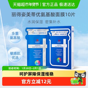 【下拉领淘金币更优惠】LEADERS/丽得姿美蒂优氨基酸保湿面膜1盒