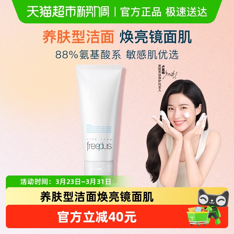 【下拉領淘金幣優惠】Freeplus/芙麗芳絲氨基酸系洗面霜控油祛痘