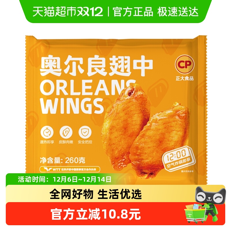 CP正大食品奥尔良口味鸡翅260g