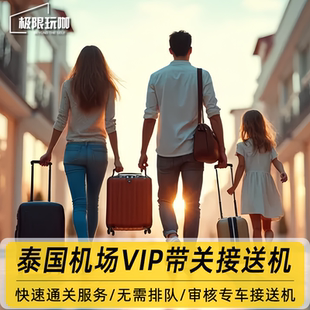 泰国VIP快速通关通道机场泰国带关免签曼谷接机保关 快速通关