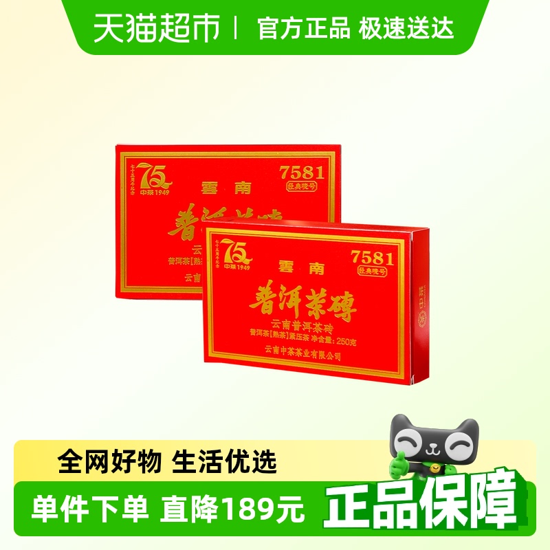 中茶普洱茶75周年纪念版7581熟茶叶两片(250g*2)茶砖 中华老字号