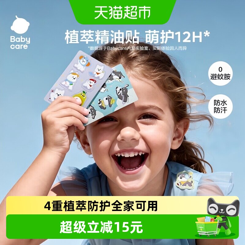 babycare植物精油贴婴儿宝宝防护神器户外儿童成人专用贴纸防护贴