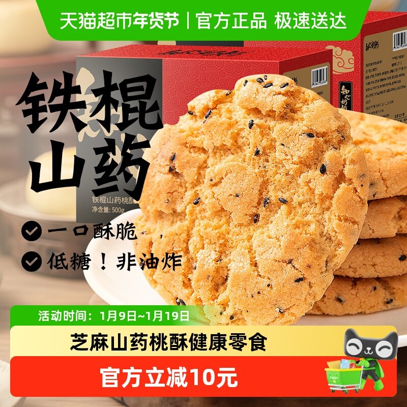 木糖醇铁棍山药桃酥饼干无糖精糖尿人年货节送老人营养零食品专用