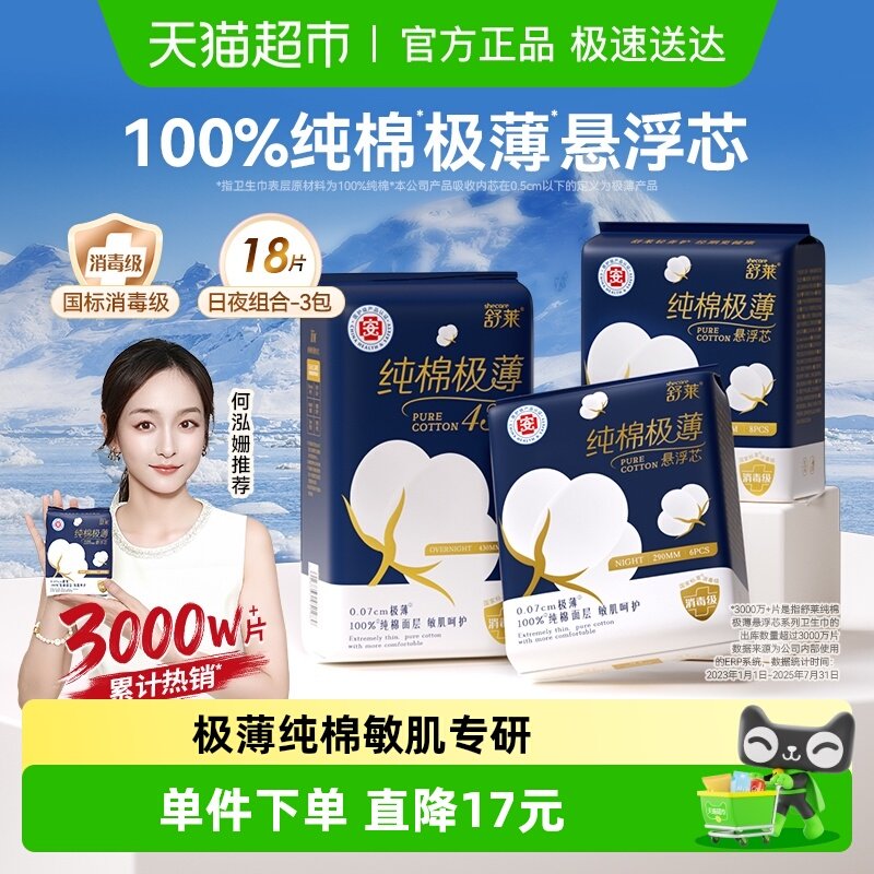 舒莱纯棉消毒级卫生巾0.07极薄悬浮芯3包日夜组合加宽防漏姨妈巾 - 淘宝联盟商品