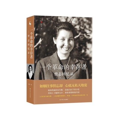 一个革命的幸存者 曾志回忆录 政治人物传记 革命家曾志的故事 牢记使命 不忘初心 四川人民出版社 凤凰新华书店旗舰店正版图书籍