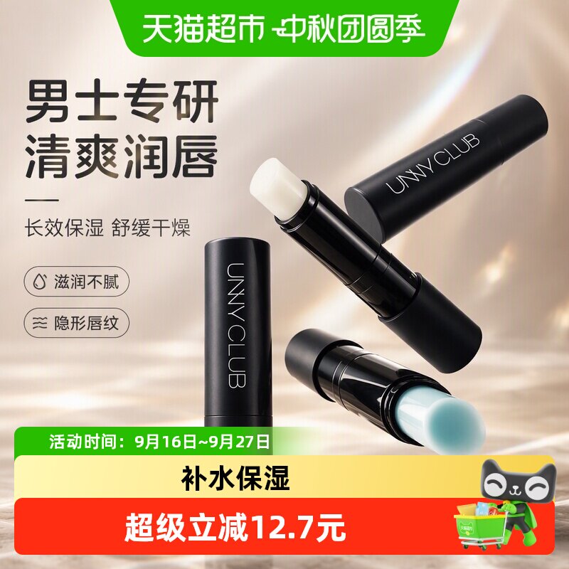 unnyclub男士润唇膏淡化唇纹