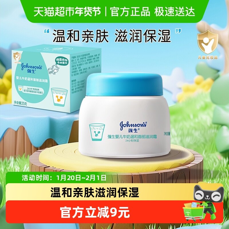 强生婴儿牛奶营养霜25g儿童宝宝面霜补水保湿霜秋冬护肤便携装,婴童洗护,婴童乳液/面霜,淘宝优惠券,粉丝福利购,淘宝优惠卷