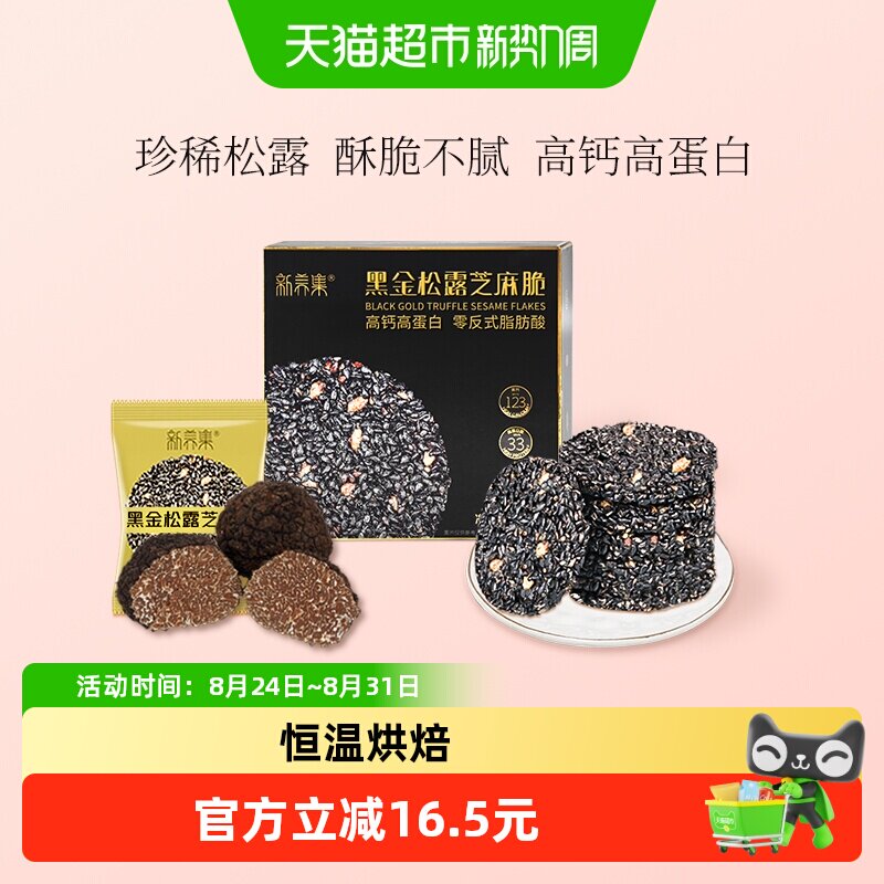 新养集黑金松露芝麻脆高钙高蛋白黑芝麻薄片饼干休闲办公零食小吃