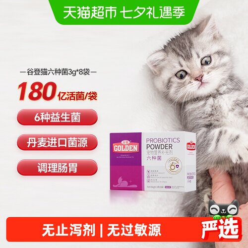 谷登猫多种益生菌粉3g*8袋
