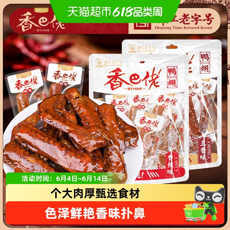香巴佬五香味鸭翅即食香辣鸭翅膀解馋熟食鸭货休闲零食品特产小吃