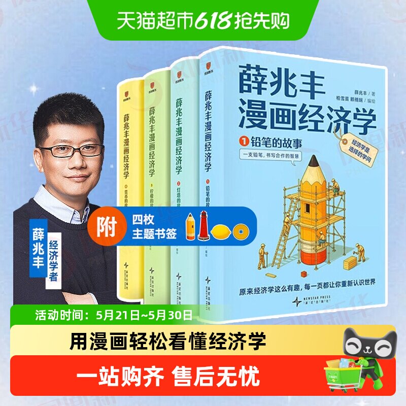 薛兆丰漫画经济学全四册 经济学者薛兆丰 理论漫画书籍 新华书店