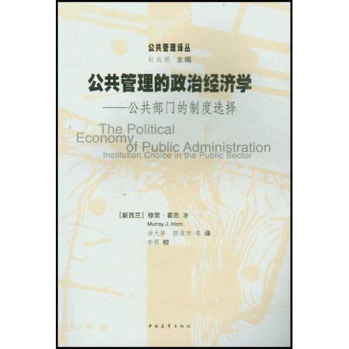 【正版】公共管理的政治经济学 汤大华；颜君烈；穆雷