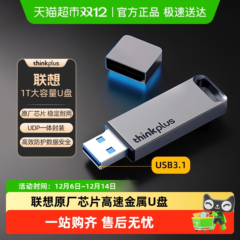 联想高速商务办公优盘TU100