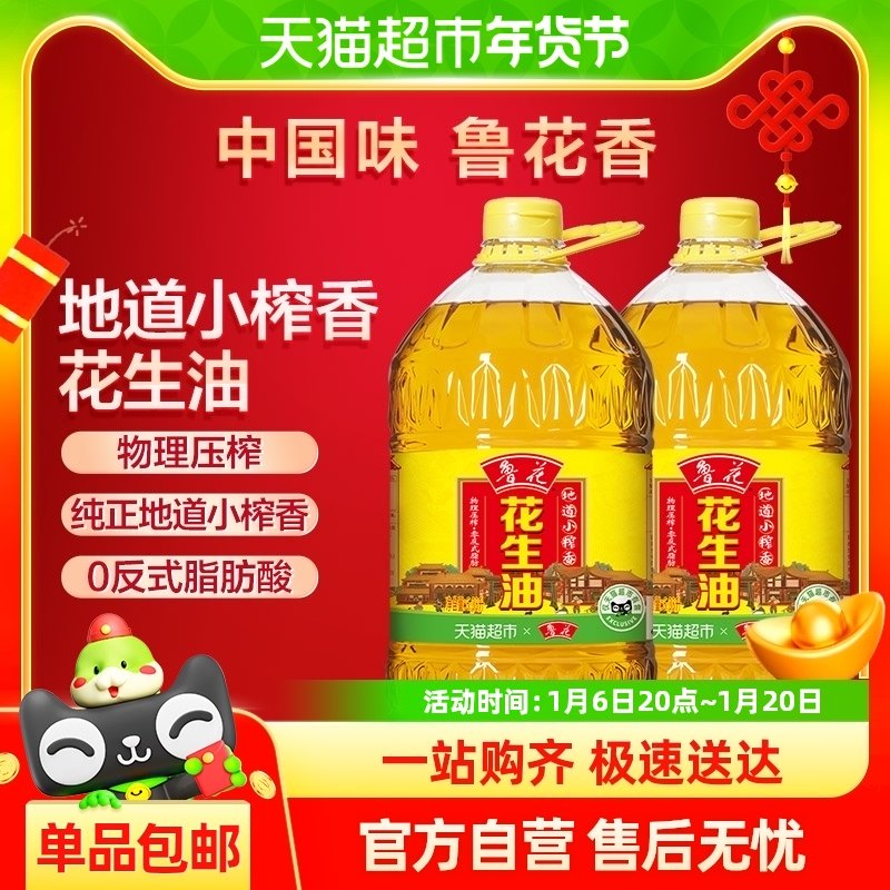 鲁花地道小榨香花生油6.08L*2桶厨房食用油物理压榨香味浓郁