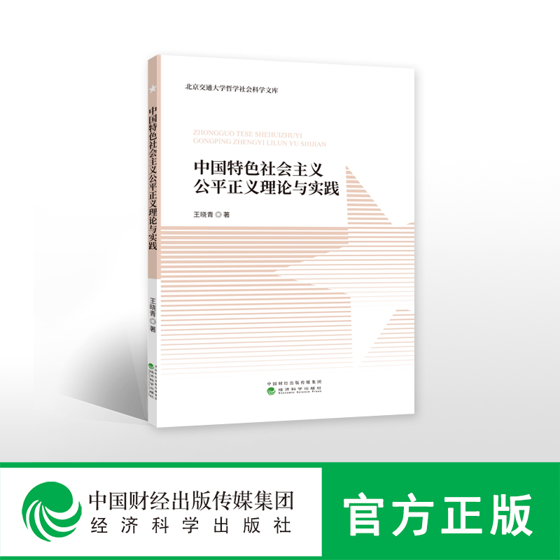 全新正版中国社会主义公平正义理论与实践王晓青经济科学出版社中国社会义公平原则研究现货