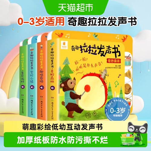阳光宝贝奇趣拉拉发声书早教书